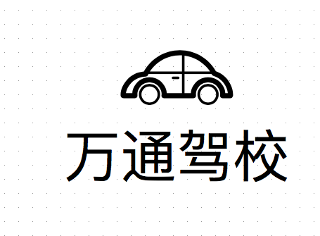 岳池駕校哪家好，岳池小車培訓(xùn)，廣安駕校培訓(xùn)，岳池萬通駕校，廣安小車培訓(xùn)，廣安駕校哪家好就選岳池萬通汽車駕駛學(xué)校有限公司